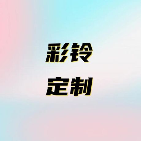 安徽移动彩铃网站，安徽移动彩铃网站——打造个性彩铃，彰显你的个性！