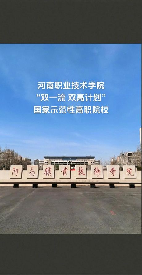 河南省职业技术学院，河南省职业技术学院，为梦想助力