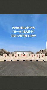 河南省职业技术学院，河南省职业技术学院，为梦想助力