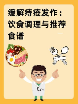 痔疮食疗：缓解症状的健康方法